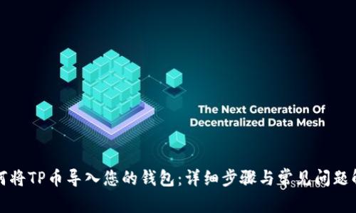 如何将TP币导入您的钱包：详细步骤与常见问题解答