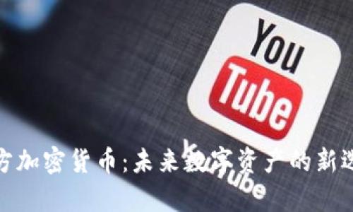 喜方加密货币：未来数字资产的新选择