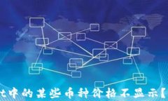 为什么TPWallet中的某些币种