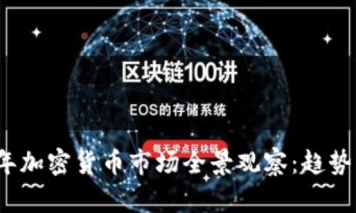 2023年加密货币市场全景观察：趋势与挑战