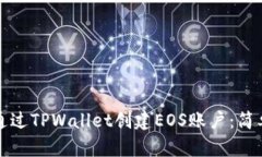 如何通过TPWallet创建EOS账户