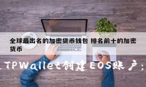 如何通过TPWallet创建EOS账户：简单指南