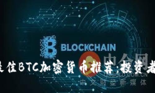 2023年最佳BTC加密货币推荐：投资者必看指南