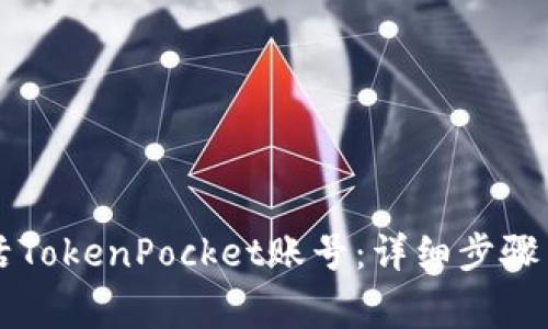 ### 如何激活TokenPocket账号：详细步骤与常见问题解答