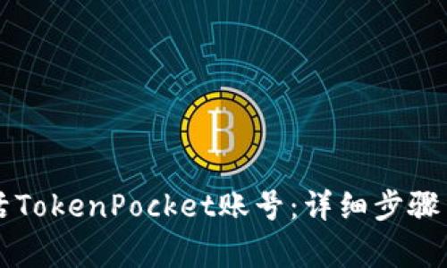 ### 如何激活TokenPocket账号：详细步骤与常见问题解答