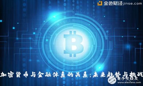 加密货币与金融体系的关系：未来趋势与挑战