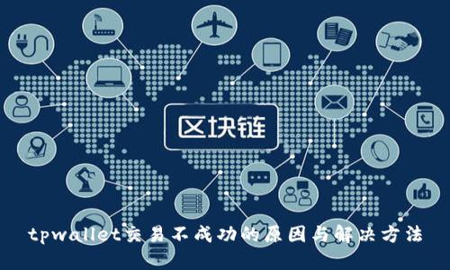 tpwallet交易不成功的原因与解决方法