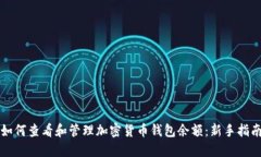如何查看和管理加密货币
