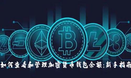 如何查看和管理加密货币钱包余额：新手指南