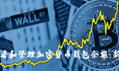 如何查看和管理加密货币钱包余额：新手指南