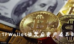 如何解决TPWallet恢复后资产