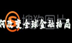 加密货币如何改变全球金