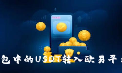 :
如何将TP钱包中的USDT转入欧易平台？详细指南
