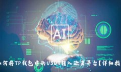 :如何将TP钱包中的USDT转入