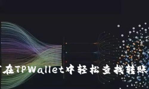 如何在TPWallet中轻松查找转账记录