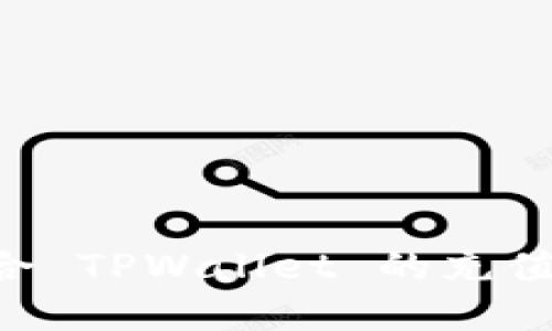 如何选择适合 TPWallet 的充值链：全面指南