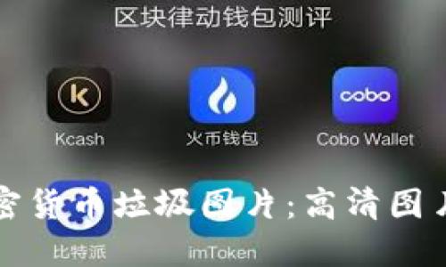 如何识别与避免加密货币垃圾图片：高清图片的来源与使用指南