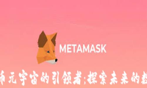 
加密货币元宇宙的引领者：探索未来的数字经济