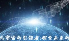 加密货币元宇宙的引领者