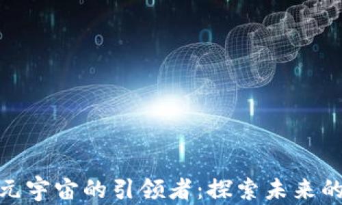 
加密货币元宇宙的引领者：探索未来的数字经济