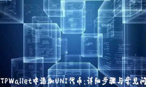 
如何在TPWallet中添加UNI代币：详细步骤与常见问题解析