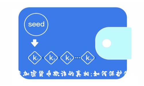 揭开投资加密货币欺诈的真相：如何保护你的资产
