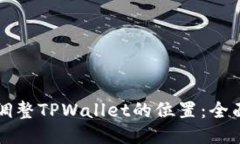 如何调整TPWallet的位置：全
