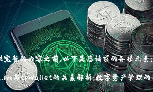 在提供完整的内容之前，以下是您请求的各项元素：

token.im与tpwallet的关系解析：数字资产管理的双子星