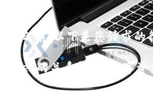 在提供完整的内容之前，以下是您请求的各项元素：

token.im与tpwallet的关系解析：数字资产管理的双子星