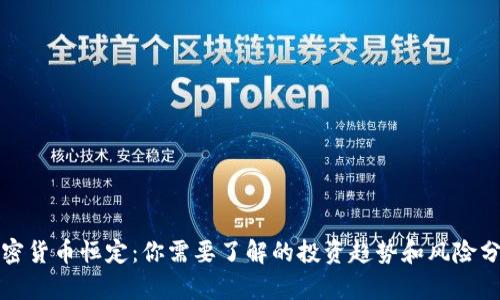 加密货币恒定：你需要了解的投资趋势和风险分析