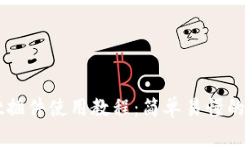 TPWallet插件使用教程：简单易懂的步骤指南