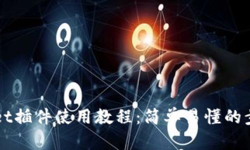 TPWallet插件使用教程：简单易懂的步骤指南
