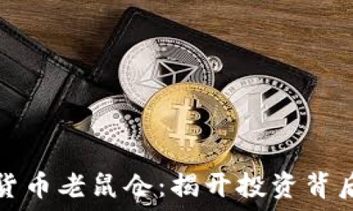   
枣庄加密货币老鼠仓：揭开投资背后的黑暗面