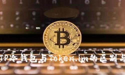 深入探讨TP冷钱包与Token.im的区别与使用场景