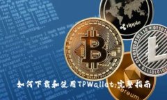 如何下载和使用TPWallet：完