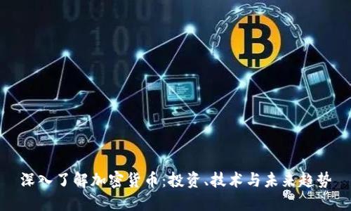 深入了解加密货币：投资、技术与未来趋势
