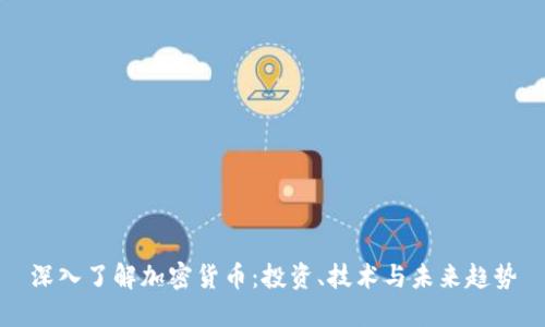 深入了解加密货币：投资、技术与未来趋势