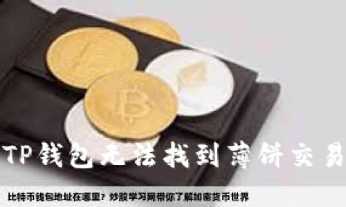 如何解决TP钱包无法找到薄饼交易所的问题