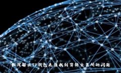 如何解决TP钱包无法找到薄