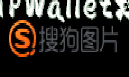    TPWallet下载后无法使用的解决方案与常见问题解析  / 

 guanjianci  TPWallet, 数字钱包, 使用教程, 常见问题  /guanjianci 

## 内容主体大纲

1. 引言
   - TPWallet简介
   - 数字钱包的重要性

2. TPWallet下载与安装
   - 在不同平台上下载TPWallet
   - 安装步骤

3. TPWallet无法使用的常见原因
   - 应用程序错误
   - 网络连接问题
   - 系统兼容性
   - 账户问题

4. 解决TPWallet无法使用的问题
   - 检查网络设置
   - 更新应用程序
   - 重启设备
   - 联系技术支持

5. TPWallet的基本功能概览
   - 创建与管理账户
   - 转账与收款
   - 交易记录查看

6. TPWallet的安全性
   - 如何保障账户安全
   - 常见的安全隐患

7. 结论
   - 总结TPWallet的优势
   - 鼓励用户进行尝试

8. 常见问题解答
   - 提供7个相关问题及其详细解答

## 详细内容

### 1. 引言

在数字化时代，数字钱包的普及使得我们的支付方式变得更加便捷。其中，TPWallet作为一款功能强大的数字钱包应用，因其多样的功能和用户友好的界面而受到广泛欢迎。

本文将详细介绍TPWallet的下载、安装及常见使用问题，帮助用户充分利用这一数字钱包的优势。

### 2. TPWallet下载与安装

#### 2.1 在不同平台上下载TPWallet

TPWallet支持多个平台的下载，包括Android和iOS。同时，也可以在一些主流的桌面操作系统上使用。

#### 2.2 安装步骤

下载完成后，用户需要按照相应的安装步骤进行操作。安卓用户一般需要在