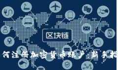 如何注册加密货币账户：