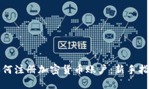 如何注册加密货币账户：新手指南