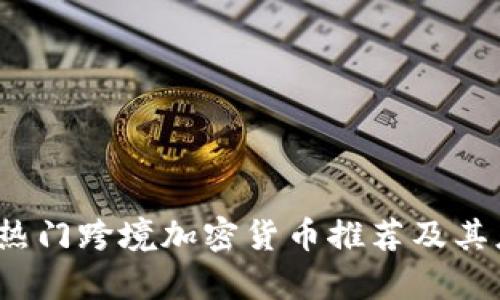 2023年热门跨境加密货币推荐及其应用分析
