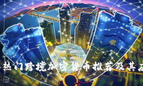 2023年热门跨境加密货币推荐及其应用分析