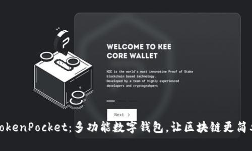 TokenPocket：多功能数字钱包，让区块链更简单