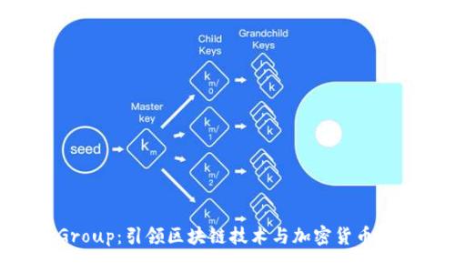 BC Group：引领区块链技术与加密货币的未来