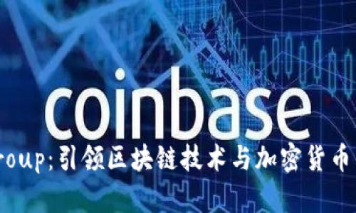 BC Group：引领区块链技术与加密货币的未来