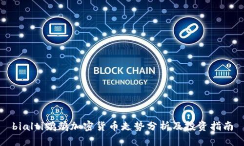 bialti鹦鹉加密货币走势分析及投资指南