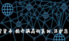 Veesar加密货币：揭开骗局
