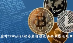 如何应对TPWallet被恶意链接